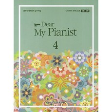 Dear My Pianist 4(3級 A 古典)：古典曲目級數曲集, 世光音樂出版社 編輯部, 世光音樂出版社