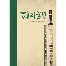 피리초견, 소리숲