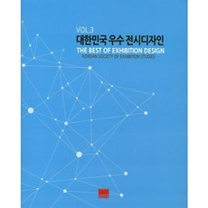 韓國優秀展覽設計 3, 耶爾媒體, 韓國展覽學會 編著