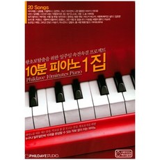 Phildavestudio 10分鐘鋼琴 第1冊, Phil Dave 著