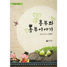 흥부와 놀부 이야기:뮤지컬음악 수록곡집, 중앙아트