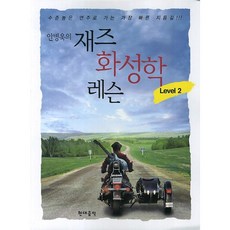 安炳旭的爵士和聲學課程 Level 2, HyeondaeeumakPublishing, 安炳旭 著