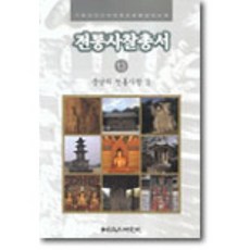【寺廟文化研究所】傳統寺廟系列13(忠清南道傳統寺廟2), 寺廟文化研究所編輯部, 寺廟文化研究所