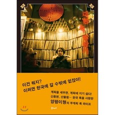 [하세가와 요헤이 (a.k.a.양평이형)]고고! 대한록탐방기, 북노마드, 하세가와 요헤이(a.k.a.양평이형) 저/오오이시 하지메 편/신혜정 역