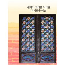 원시와 고대를 거쳐온 지혜로운 예술, 베스트웹, 베스트웹 편집부