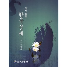 [대학서림]한글궁체(정자 흘림), 대학서림(보문서원), 손영배 저