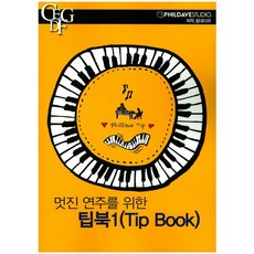 [필데이브스튜디오]팁북. 1(Tip Book)(멋진 연주를 위한), 필데이브스튜디오, 필데이브 저