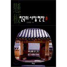 韓國的寺廟牌匾 3, 慧眼, 申大鉉 著