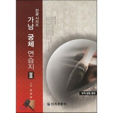 가남 궁체 연습지 2(8절), 대학서림, 손해성 저