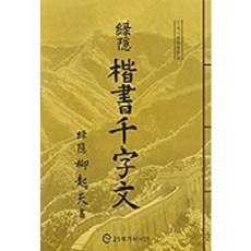 녹은 해서 천자문, 21세기문화원, 류기천