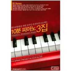 Phildavestudio 10分鐘鋼琴 第3冊：為擺脫超級新手的一週速成計畫, 菲爾戴夫 著