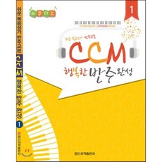 IlsinseojeokPublishing 天空微笑CCM 快樂伴奏大全 1： 簡易福音詩歌伴奏教材