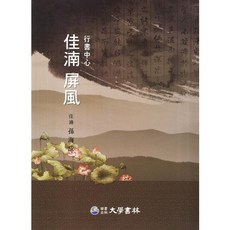 가남 병풍 : 행서중심, 대학서림(보문서원), 손해성 저
