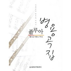 Fluea併用曲集, 世光音樂出版社, 史憲順 著