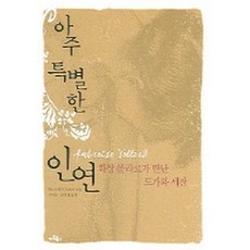[앙브루아즈볼라르]아주 특별한 인연, 아트북스, 앙브루아즈 볼라르 저/이지선,한지희 역