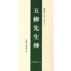 오류선생전, 서예문인화, 황성현 저