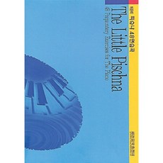 兒童皮什納48首練習曲, 編輯部, 世光音樂出版社