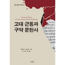 古代近東與舊約文獻史, CLC(基督教文獻宣教會), 康拉德·施密特 著/李龍中 譯