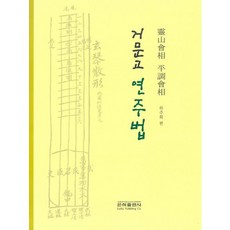 거문고연주법: 영산회상 평조회상:, 은하출판사, 허주화