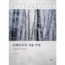 YesolPublishers 舒伯特的冬季旅程：歌曲集 (冬之旅) 分析, 韓美淑 著