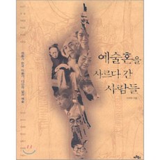 [이석우]예술혼을 사르다 간 사람들, 아트북스, 이석우 저