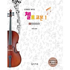 첼로 교본. 1(단원별 학습목표로 배우는), 상지원, 서미선 편