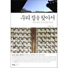 尋訪我們的寺廟(歷史中我們的寺廟故事), 慧眼, 申大鉉 著