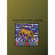 기하학과 추상조형의 고대예술, 화인출판사