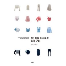 以版型應用為中心的服裝構成, 教文社, 千鐘淑,吳雪英 共著