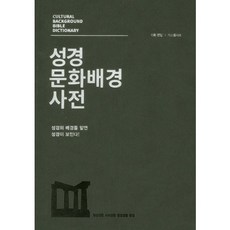 聖經文化背景辭典(灰色)(高級版), 生命話語社