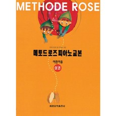 Méthode Rose 鋼琴教本： 兒童用(上冊), 世光音樂出版社, 恩尼斯特・范德費爾德 著