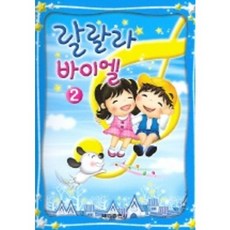 랄랄라 바이엘 2, 태림스코어, 기선민 등편