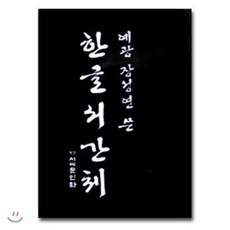 [장성연]한글서간체(3판), 이화문화출판사, 장성연 저