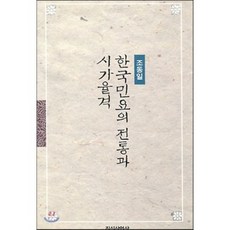 [조동일]한국민요의 전통과 시가율격, 지식산업사, 조동일 저