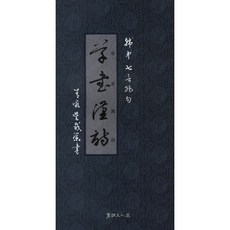 초서한시, 서예문인화, 오재영