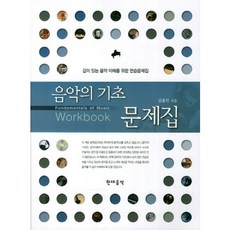 音樂基礎習題集, 金洪仁 著, HyeondaeeumakPublishing