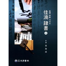 가남예서, 대학서림, 손해성 저