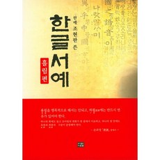 한메 조현판이 쓴한글서예: 흘림편, 다운샘, 조현판 저