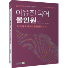 2019 이유진 국어 올인원 : 화제의 모의고사 유형별로 보기, 고시동네