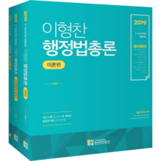 합격예감이형찬 행정법총론 세트(2019):9.7급 공무원 시험대비, 고시동네