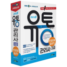 EBS유통관리사 2급 한권으로 끝내기(2018):Only 1 합격을 위한 최상의 선택, 아이엠에듀