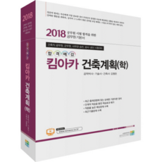 2018 합격예감 킴아카 건축계획(학) : 건축직 공무원 군무원 사무관 승진 공사 공단 시험대비, 고시동네