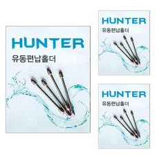 한돌 유동 편납 홀더, 3개