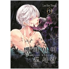 뱀파이어 도서관 9, 학산문화사