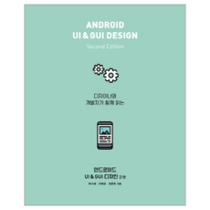 設計師與開發者一起閱讀的Android UI & GUI設計, 愛墾出版
