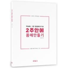 2주안에 몸매 만들기:약속해 그만 뚱뚱해지기로 | 나를 위해 투자하는 시간, 피카(FIKA), 권준호 저