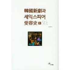 Jeonyewon 韓國新劇與莎士比亞接受史 2 精裝本, 申貞玉 著