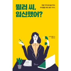 Muller女士 你懷孕了嗎?:每天地獄上班的女性生存指南, 撰文：馬丁伯利 譯：張惠京, 沙棘樹