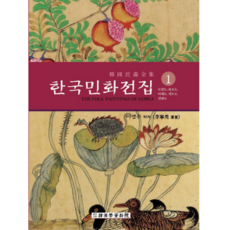 韓國民畫全集 1：, 韓國學資料院, 李英秀 著