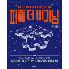 퍼즐 더 비기닝 : 뇌가 섹시해지는 퍼즐, 비전코리아, 이마이요스케